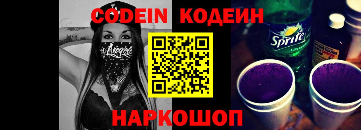 Кодеин напиток Lean (лин)  Вход с VPN  Семилуки 